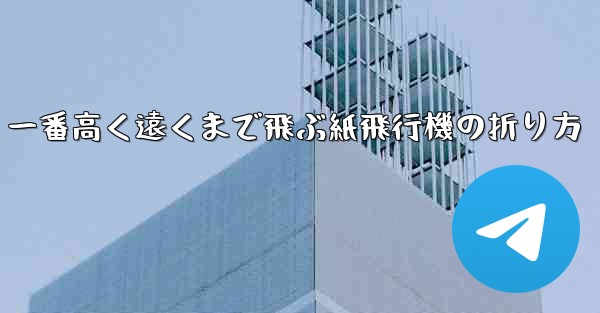 一番高く遠くまで飛ぶ紙飛行機の折り方