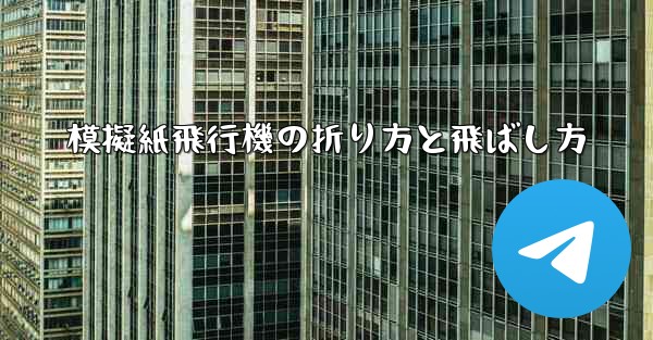 模擬紙飛行機の折り方と飛ばし方