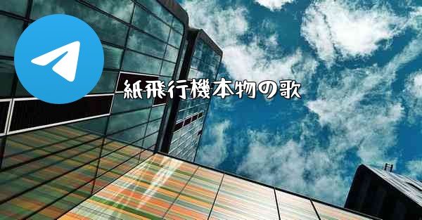 紙飛行機本物の歌