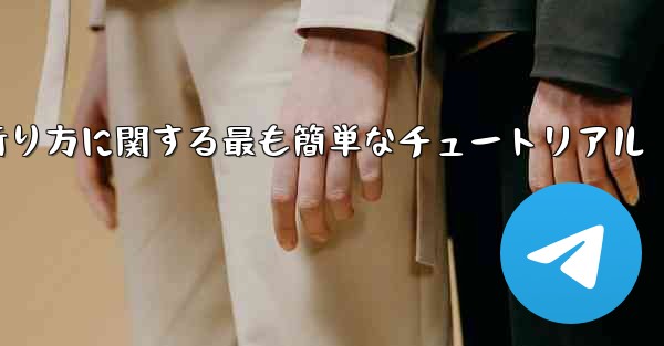 紙飛行機の折り方に関する最も簡単なチュートリアル