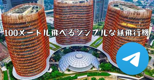 100メートル飛べるシンプルな紙飛行機