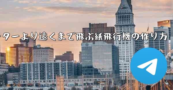 チーターより遠くまで飛ぶ紙飛行機の作り方