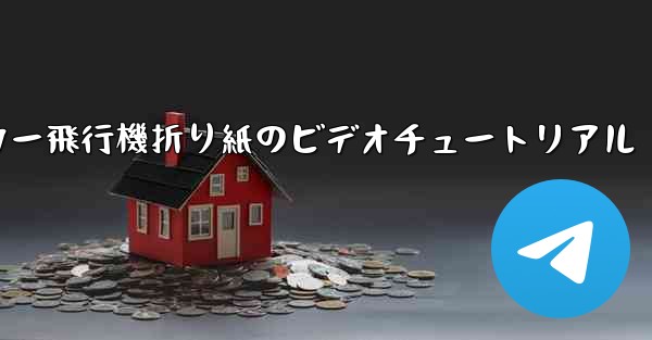 ステッカー飛行機折り紙のビデオチュートリアル