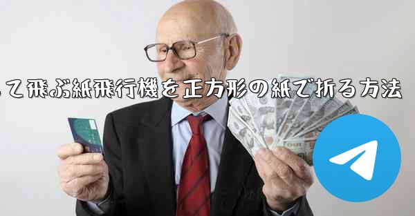 一番安定して飛ぶ紙飛行機を正方形の紙で折る方法