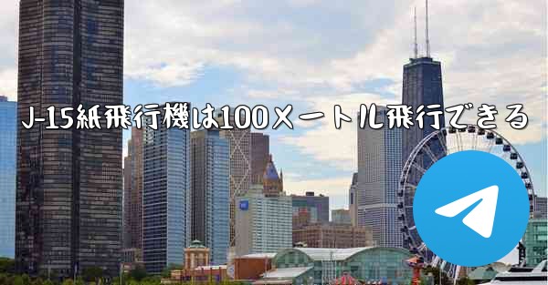 J-15紙飛行機は100メートル飛行できる