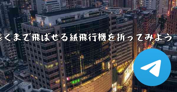 簡単に作れて遠くまで飛ばせる紙飛行機を折ってみよう