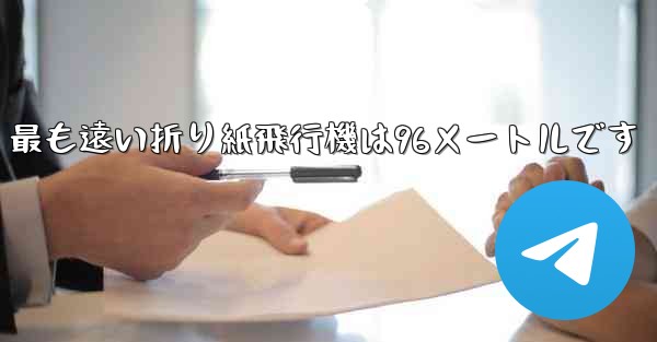 最も遠い折り紙飛行機は96メートルです