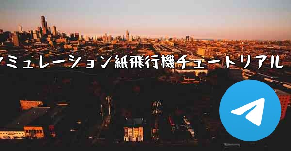 エンジン付きシミュレーション紙飛行機チュートリアル