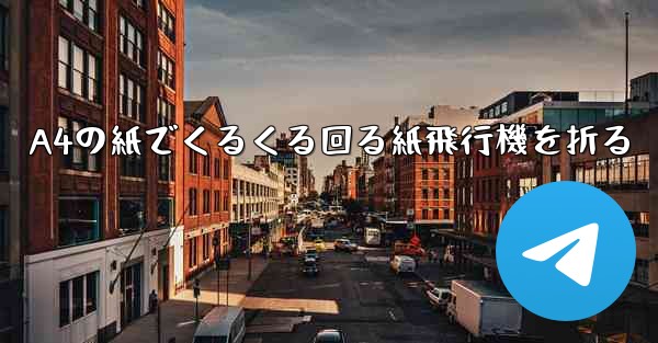 A4の紙でくるくる回る紙飛行機を折る