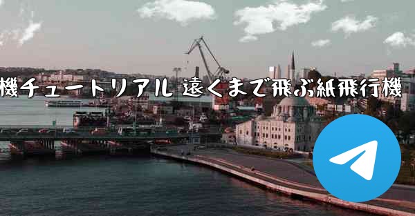 折り紙飛行機チュートリアル 遠くまで飛ぶ紙飛行機