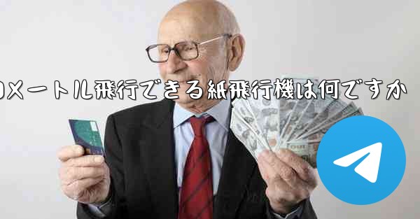 90メートル飛行できる紙飛行機は何ですか