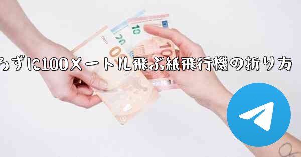 定規を使わずに100メートル飛ぶ紙飛行機の折り方