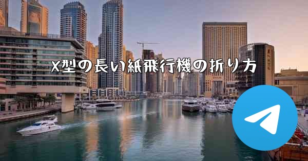 X型の長い紙飛行機の折り方