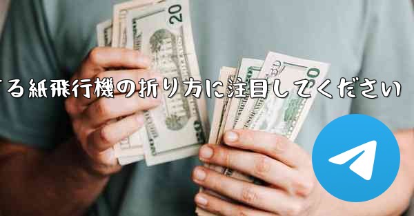 逆回転するときは回転する紙飛行機の折り方に注目してください