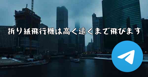 折り紙飛行機は高く遠くまで飛びます