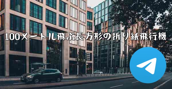 100メートル飛ぶ長方形の折り紙飛行機
