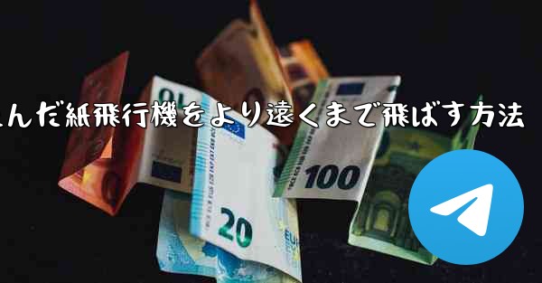 折りたたんだ紙飛行機をより遠くまで飛ばす方法