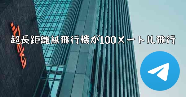 超長距離紙飛行機が100メートル飛行