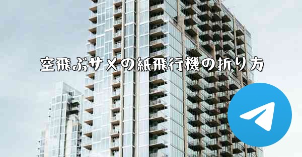 空飛ぶサメの紙飛行機の折り方