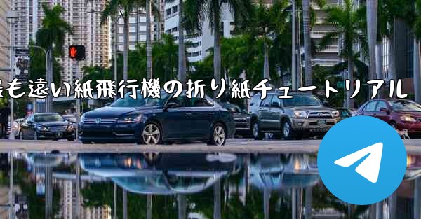 世界で最も遠い紙飛行機の折り紙チュートリアル