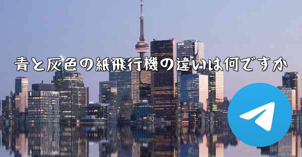 青と灰色の紙飛行機の違いは何ですか