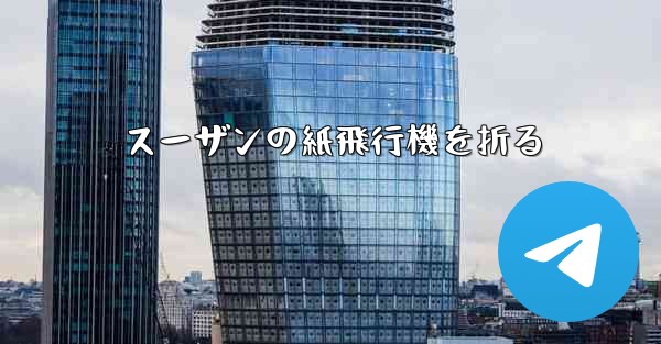 スーザンの紙飛行機を折る