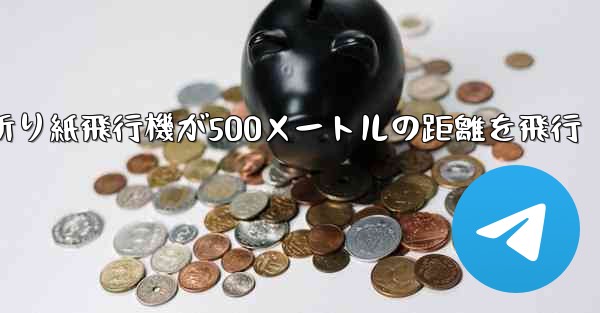 折り紙飛行機が500メートルの距離を飛行