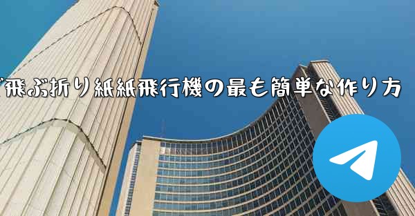 遠くまで飛ぶ折り紙紙飛行機の最も簡単な作り方