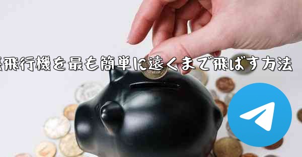 折り紙飛行機を最も簡単に遠くまで飛ばす方法