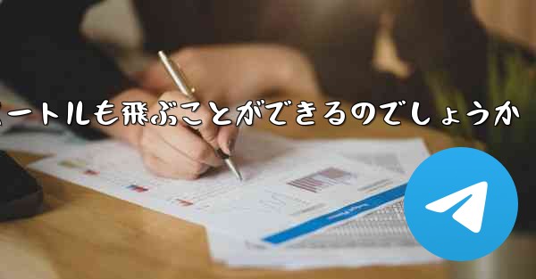 紙飛行機はどうやって100メートルも飛ぶことができるのでしょうか