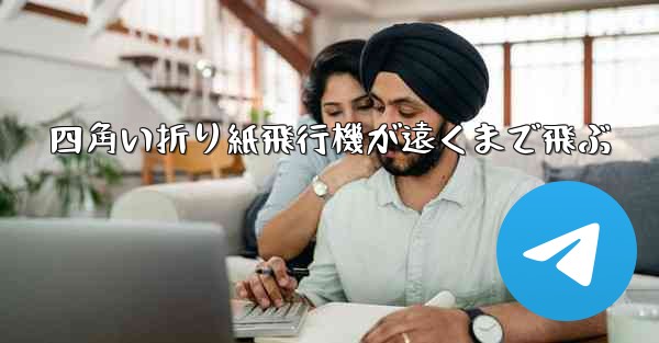 四角い折り紙飛行機が遠くまで飛ぶ