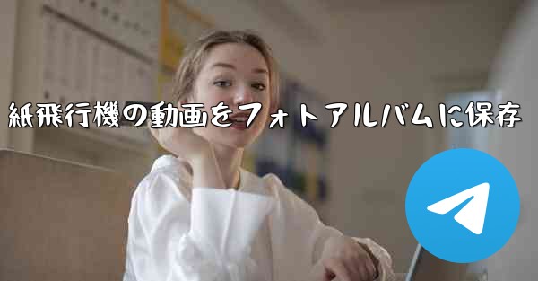 紙飛行機の動画をフォトアルバムに保存