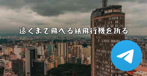 遠くまで飛べる紙飛行機を折る