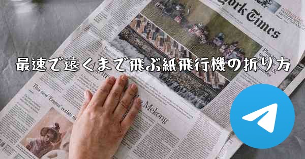 最速で遠くまで飛ぶ紙飛行機の折り方