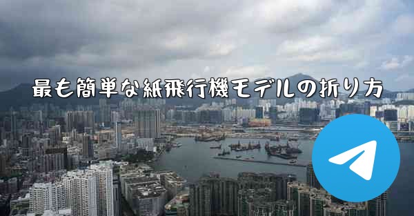 最も簡単な紙飛行機モデルの折り方