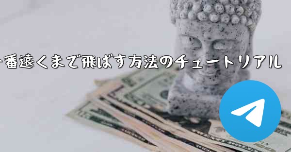 折り紙飛行機を一番遠くまで飛ばす方法のチュートリアル