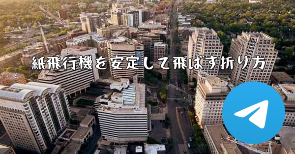 紙飛行機を安定して飛ばす折り方