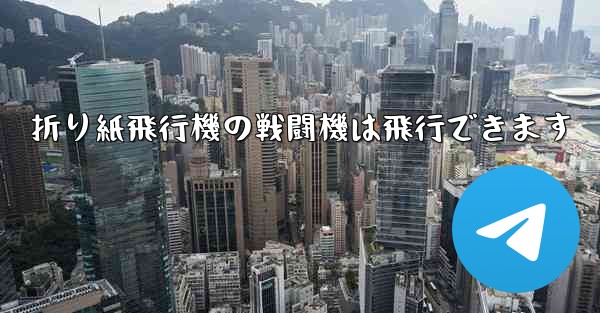 折り紙飛行機の戦闘機は飛行できます