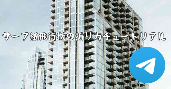 サーフ紙飛行機の折り方チュートリアル