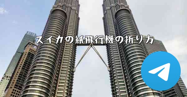 スイカの紙飛行機の折り方