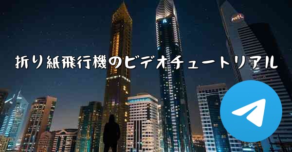 折り紙飛行機のビデオチュートリアル