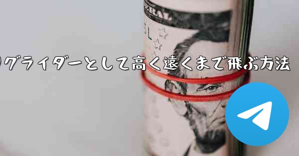 紙飛行機を折りグライダーとして高く遠くまで飛ぶ方法