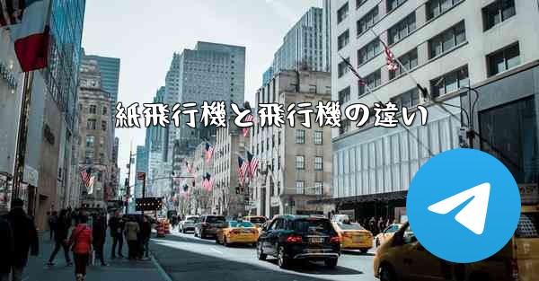 紙飛行機と飛行機の違い