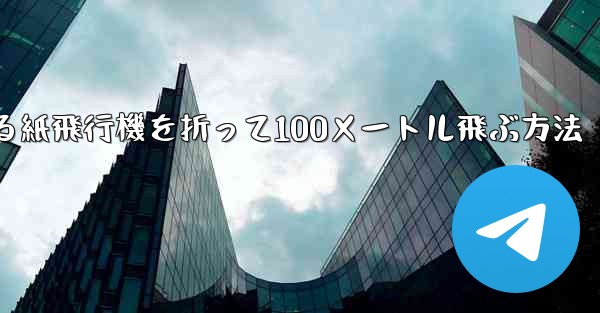 回転する紙飛行機を折って100メートル飛ぶ方法