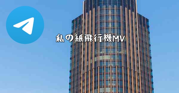 私の紙飛行機MV