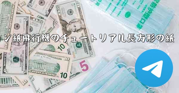 シミュレーション紙飛行機のチュートリアル長方形の紙