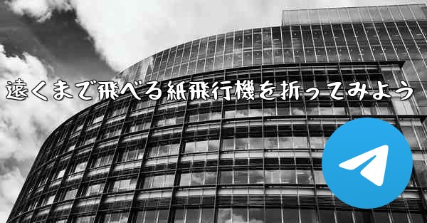 遠くまで飛べる紙飛行機を折ってみよう