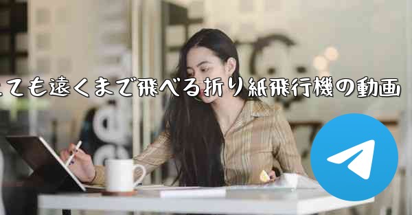 とても遠くまで飛べる折り紙飛行機の動画