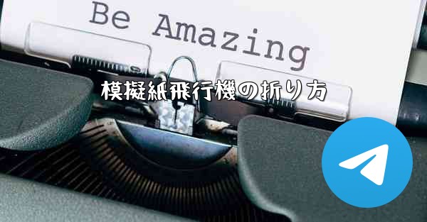 模擬紙飛行機の折り方