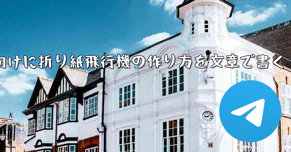 ２年生向けに折り紙飛行機の作り方を文章で書く